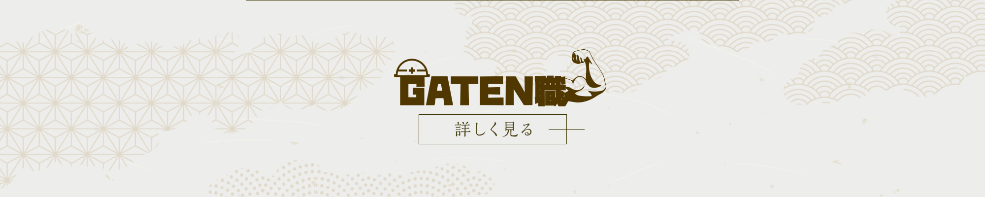 ガテン系求人ポータルサイト【ガテン職】掲載中！