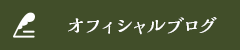 オフィシャルブログ