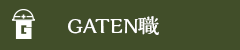 ガテン系求人ポータルサイト【ガテン職】掲載中！